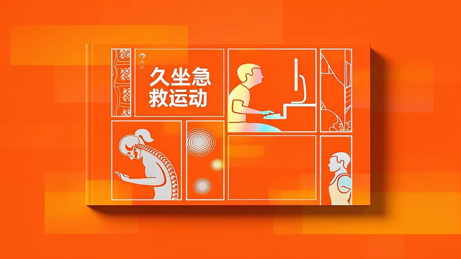 久坐急救运动(.pdf.epub.txt.mobi)