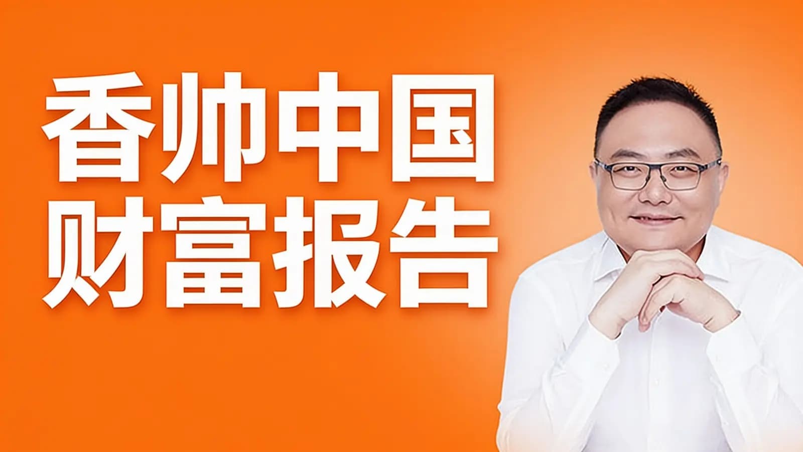 香帅中国财富报告