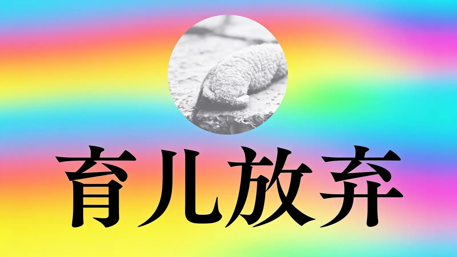 育儿放弃(.pdf.epub.txt.mobi)