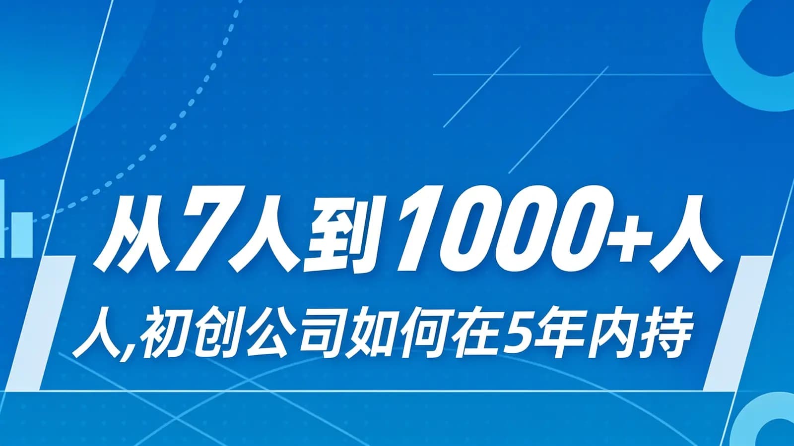 混沌大学从7人到1000+人，初创公司如何在5年内持续增长