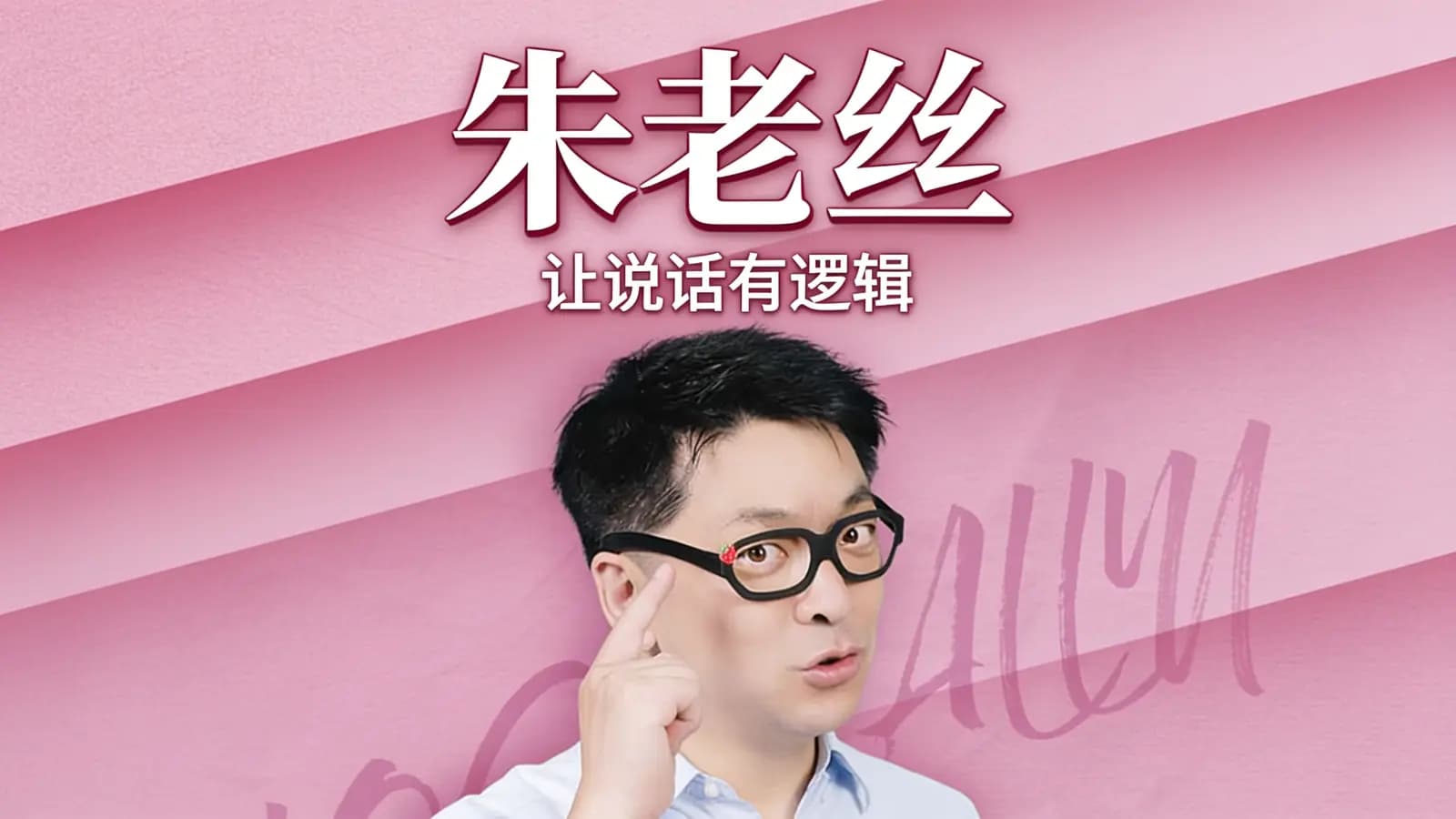 朱老丝：让说话有逻辑