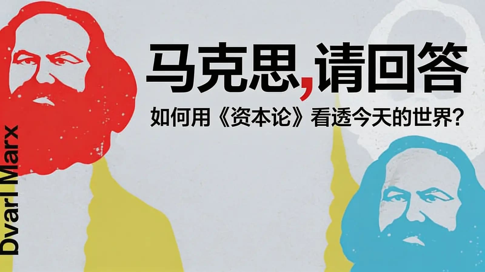 马克思，请回答：如何用《资本论》看透今天的世界？