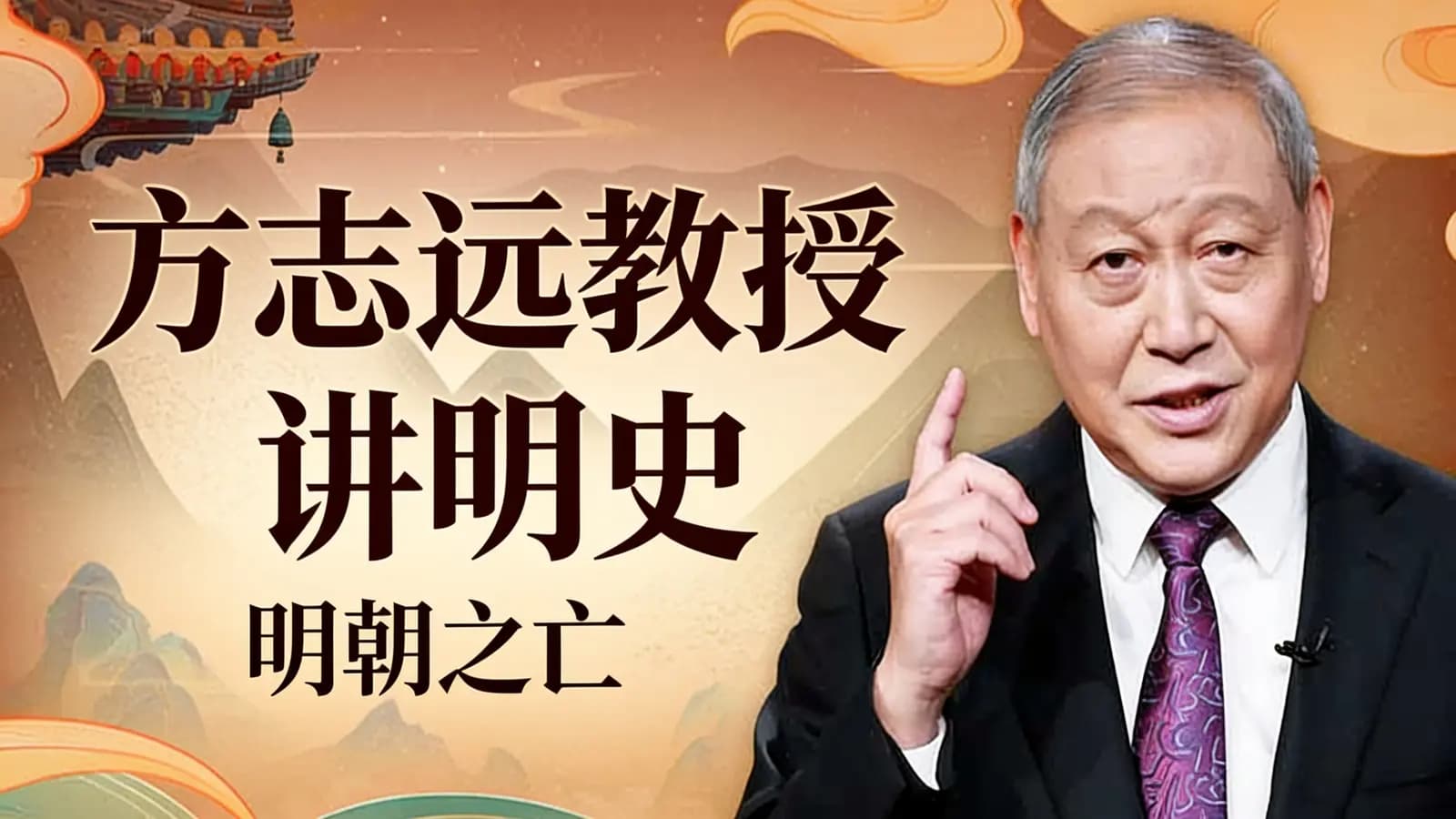 方志远教授讲明史：明朝之亡