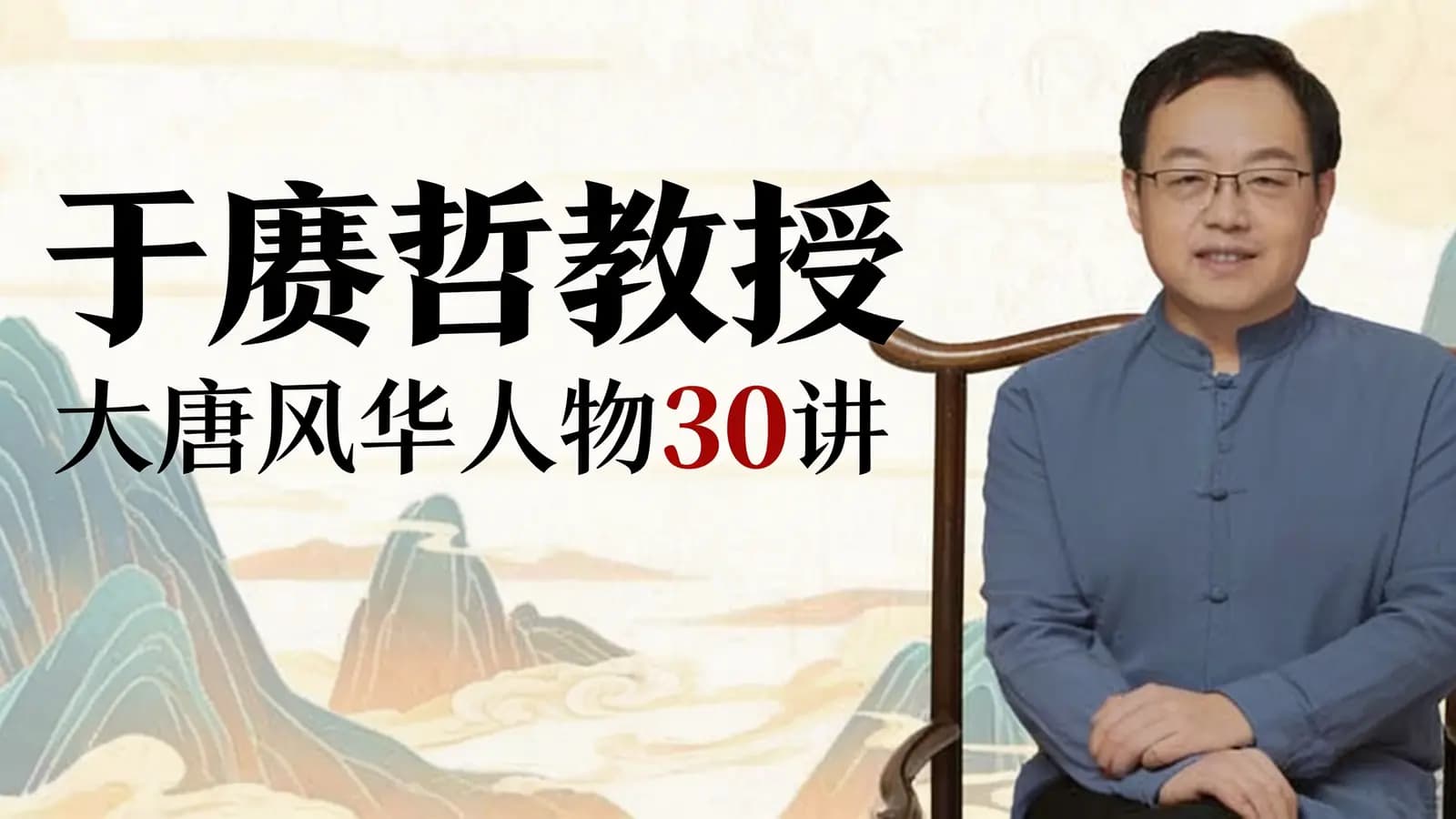 网络整理于赓哲教授：大唐风华人物30讲