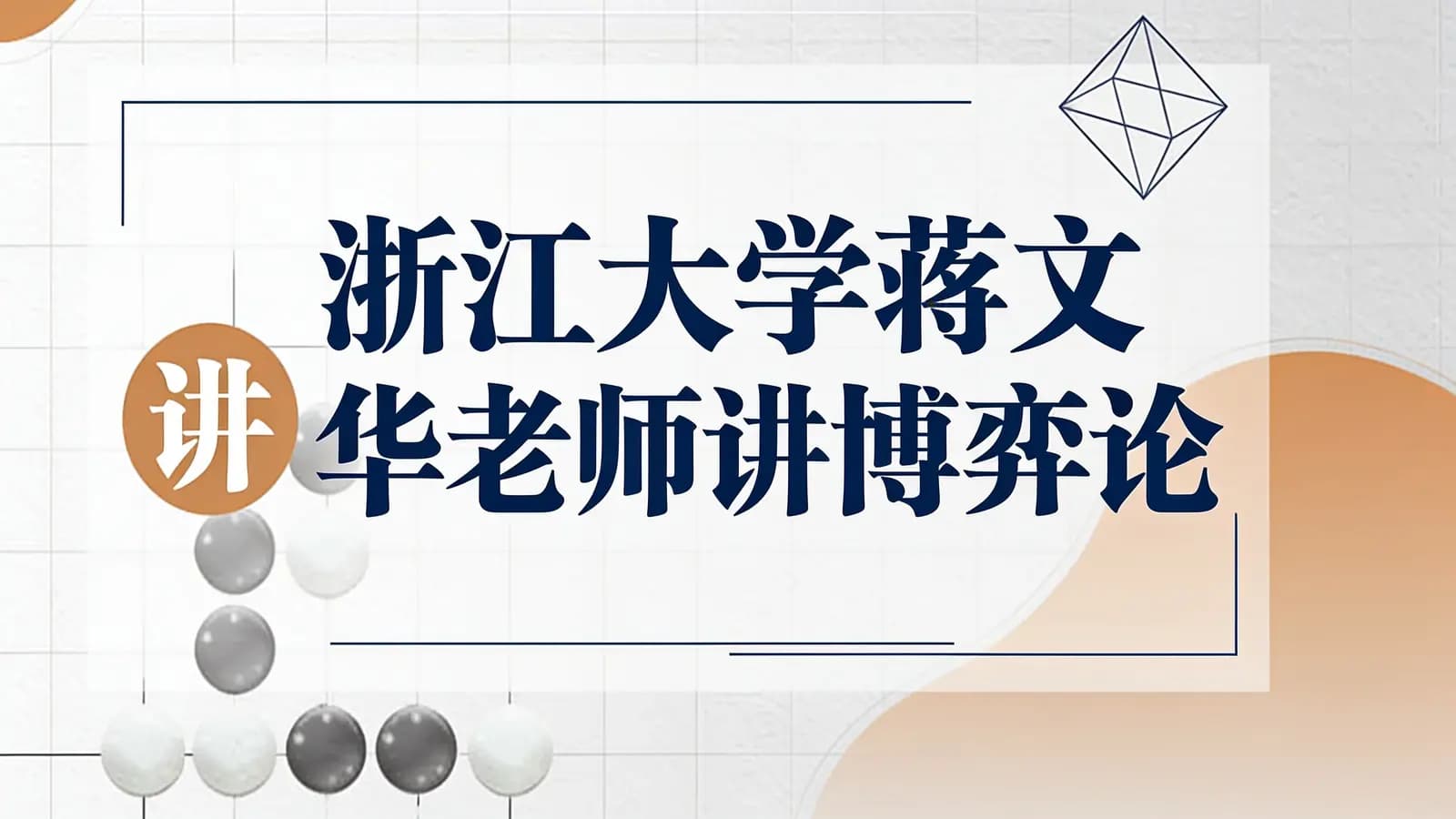 浙江大学蒋文华老师讲博弈论