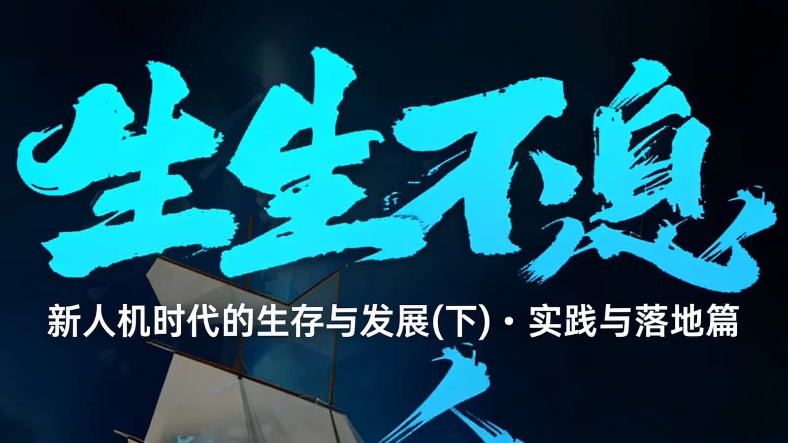 生生不息：新人机时代的生存与发展(下) – 实践与落地篇
