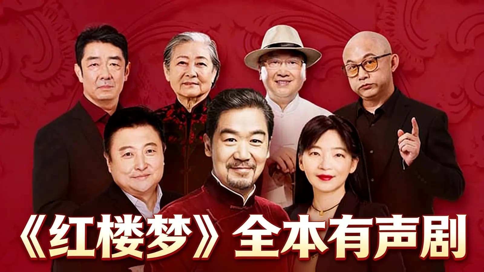 《红楼梦》全本有声剧