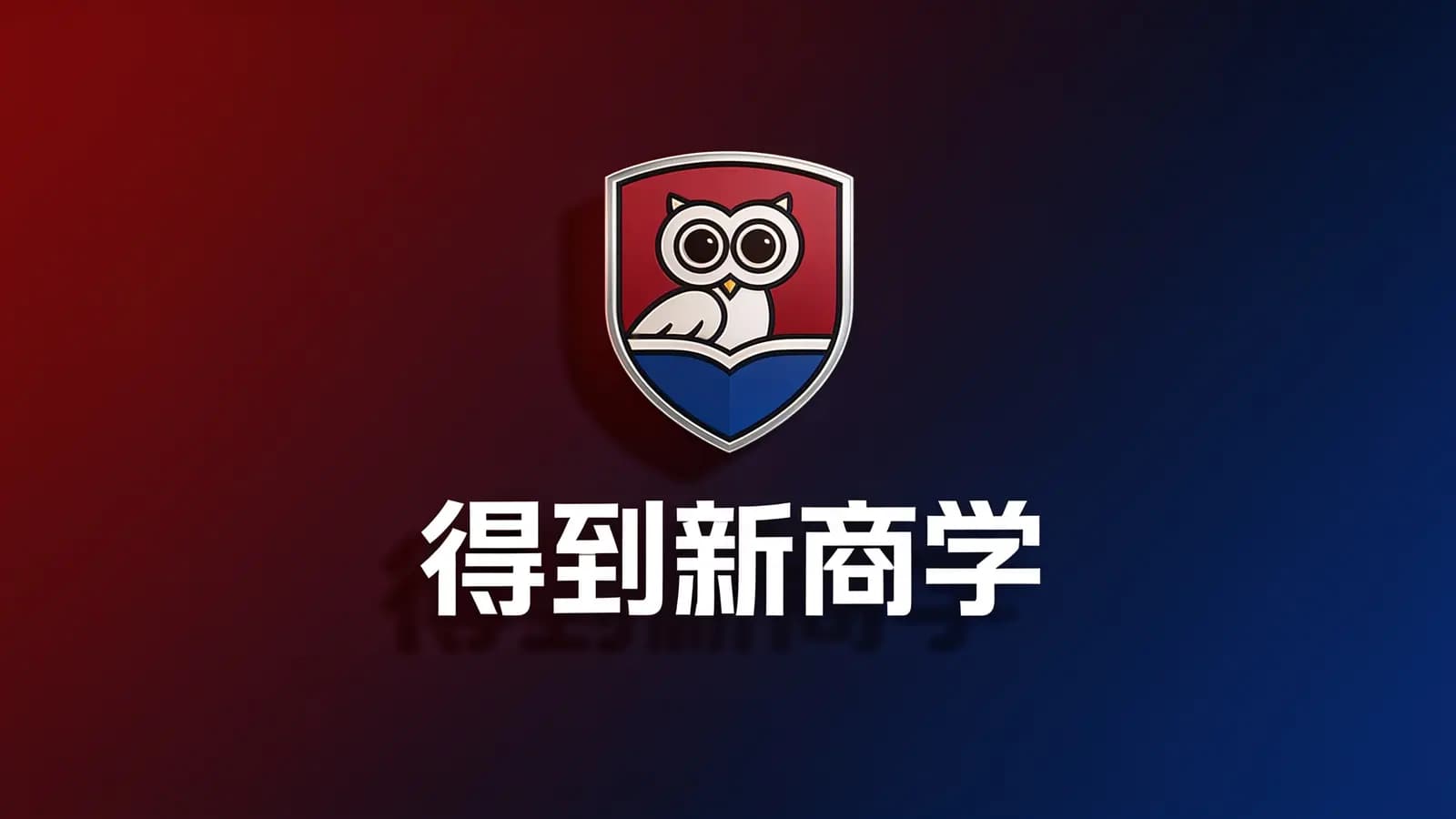 得到得到新商学