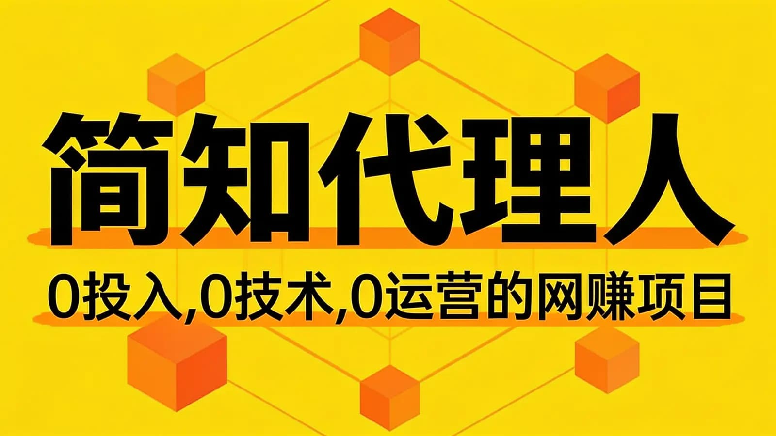 网络整理简知代理人：0投入，0技术，0运营的网赚项目
