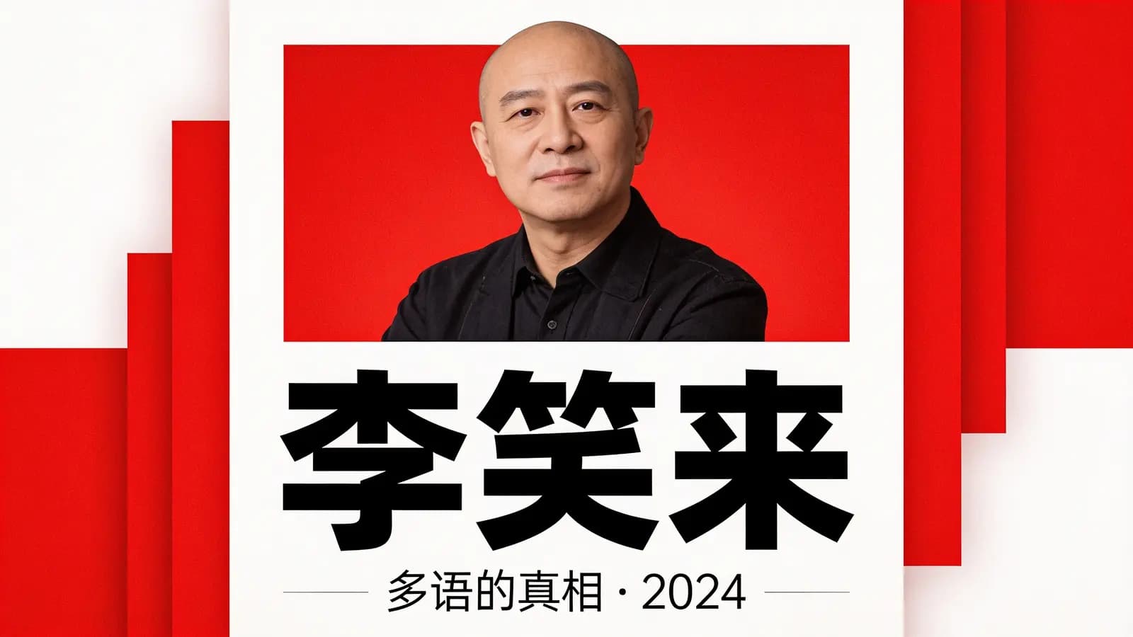 李笑来·多语的真相·2024