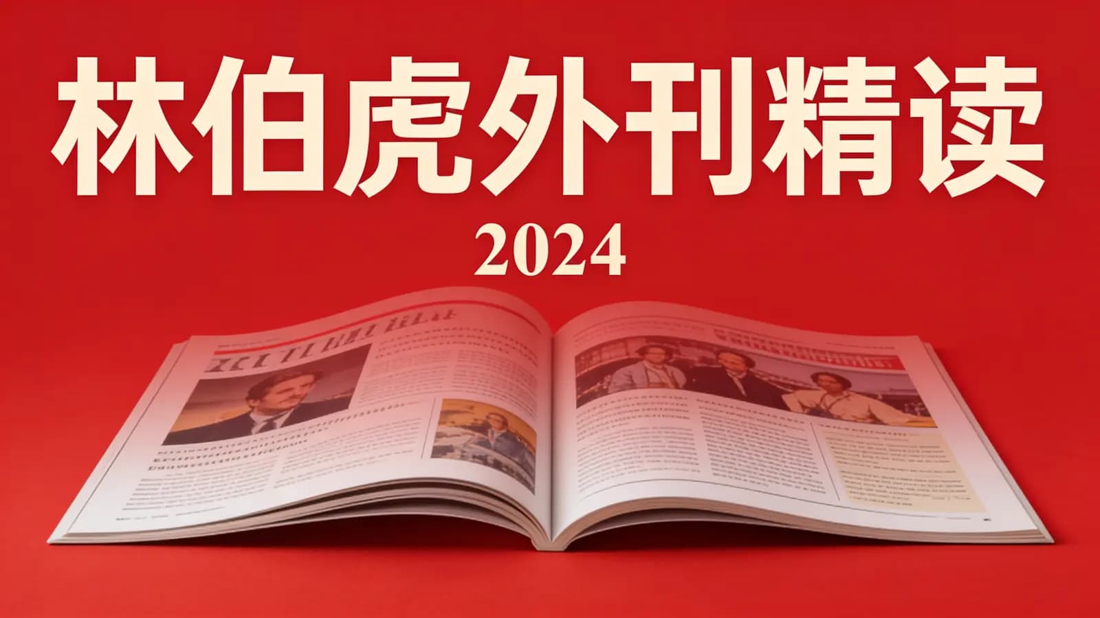 林伯虎外刊精读·2024