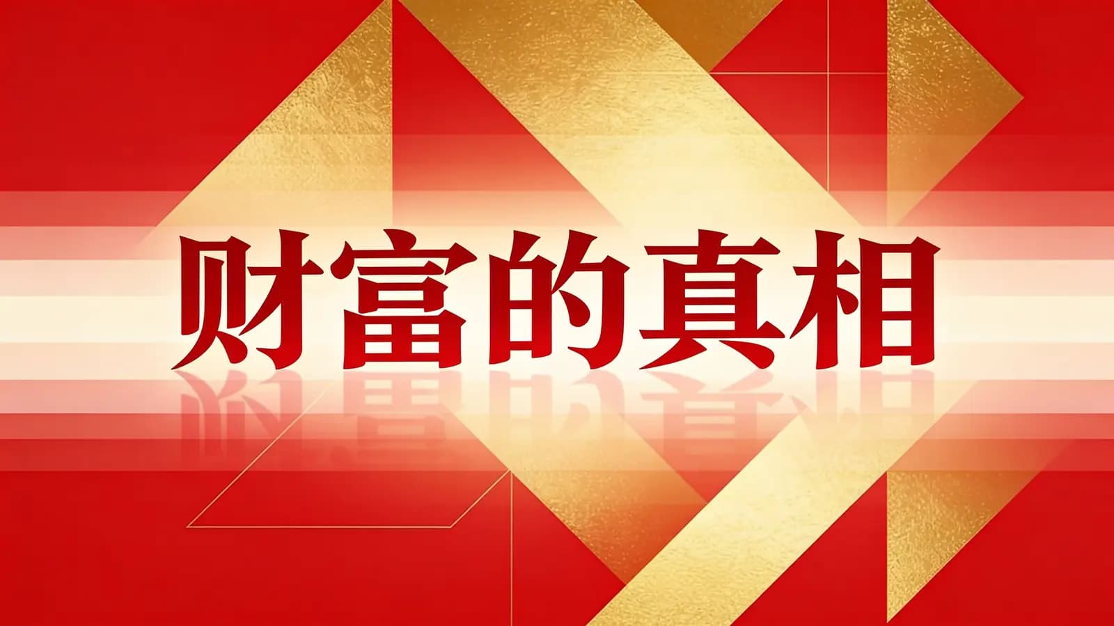 财富的真相(.pdf.epub.txt.mobi)