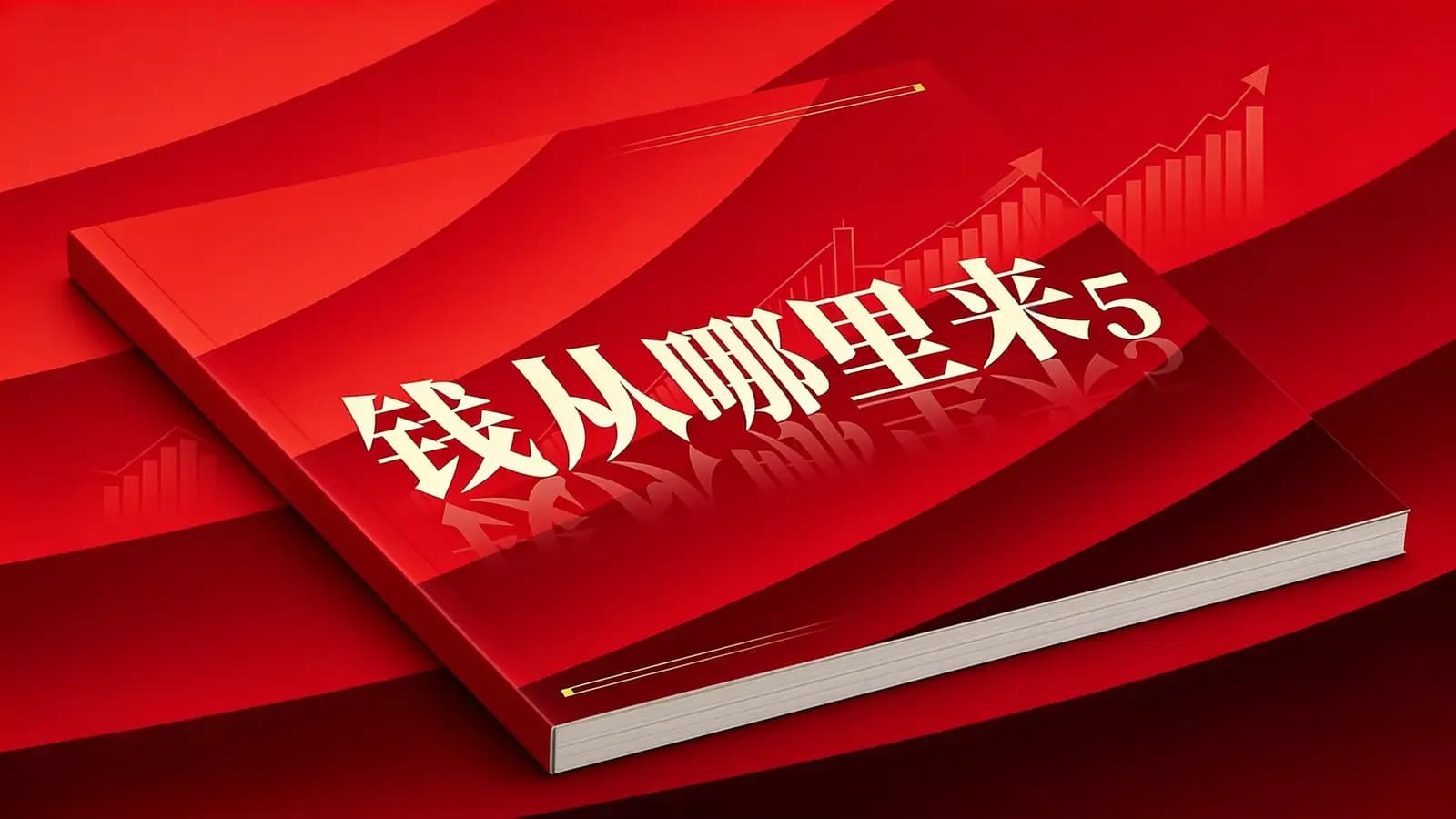 钱从哪里来5(.pdf.epub.txt.mobi)