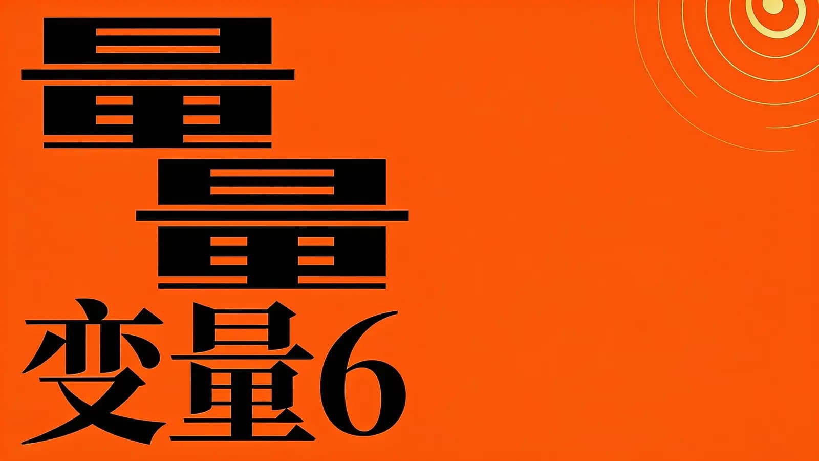 得到变量6(.pdf.epub.txt.mobi)