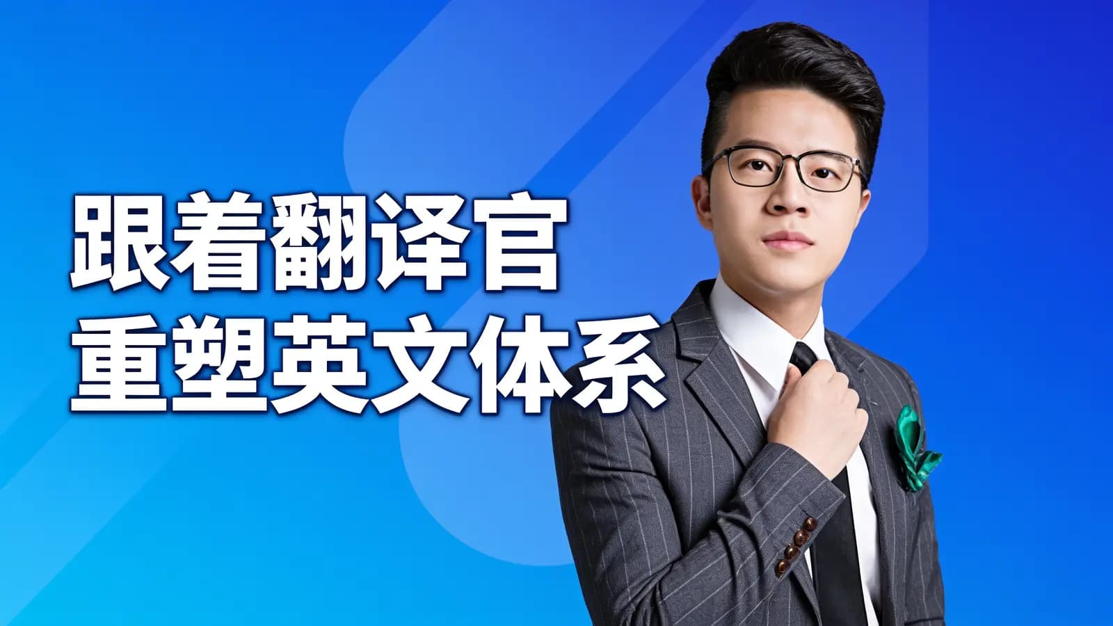 【极简英语】-跟着翻译官重塑英文体系