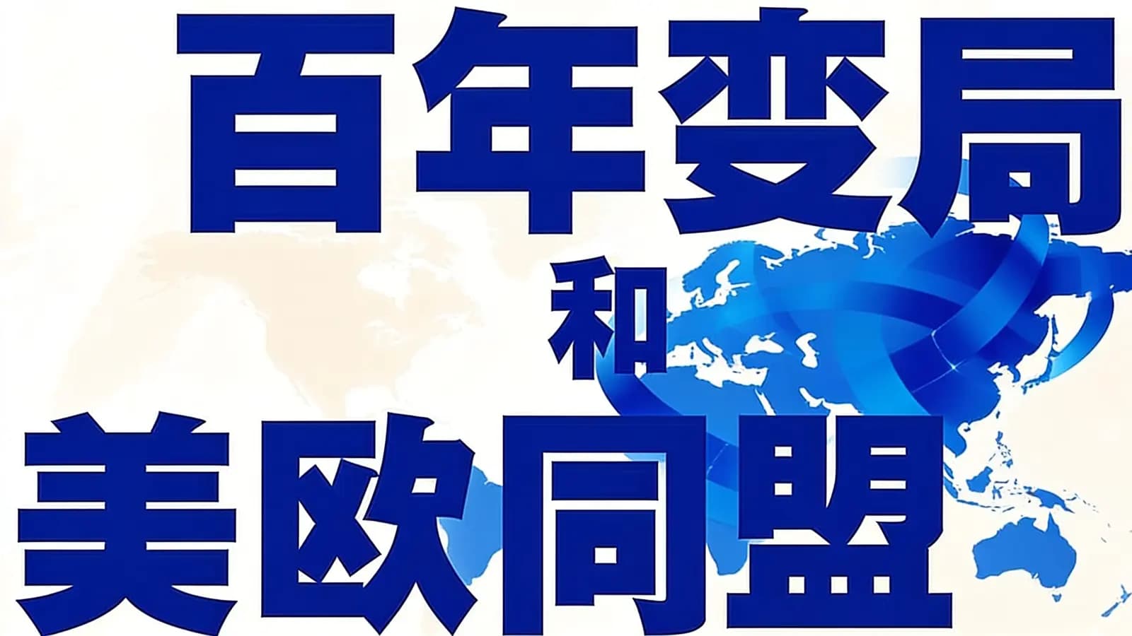 百年变局和美欧同盟(.pdf.epub.txt.mobi)