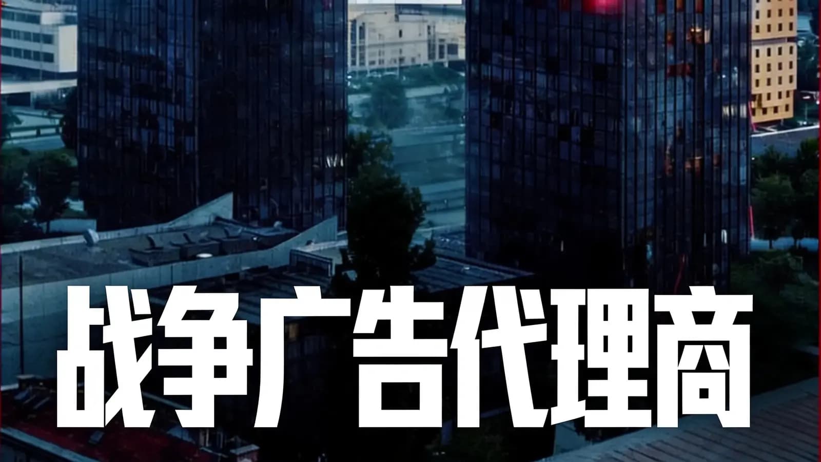 得到战争广告代理商(.pdf.epub.txt.mobi)