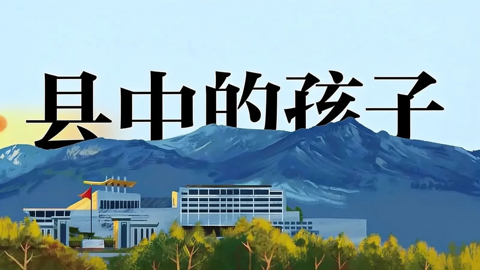 得到县中的孩子(.pdf.epub.txt.mobi)