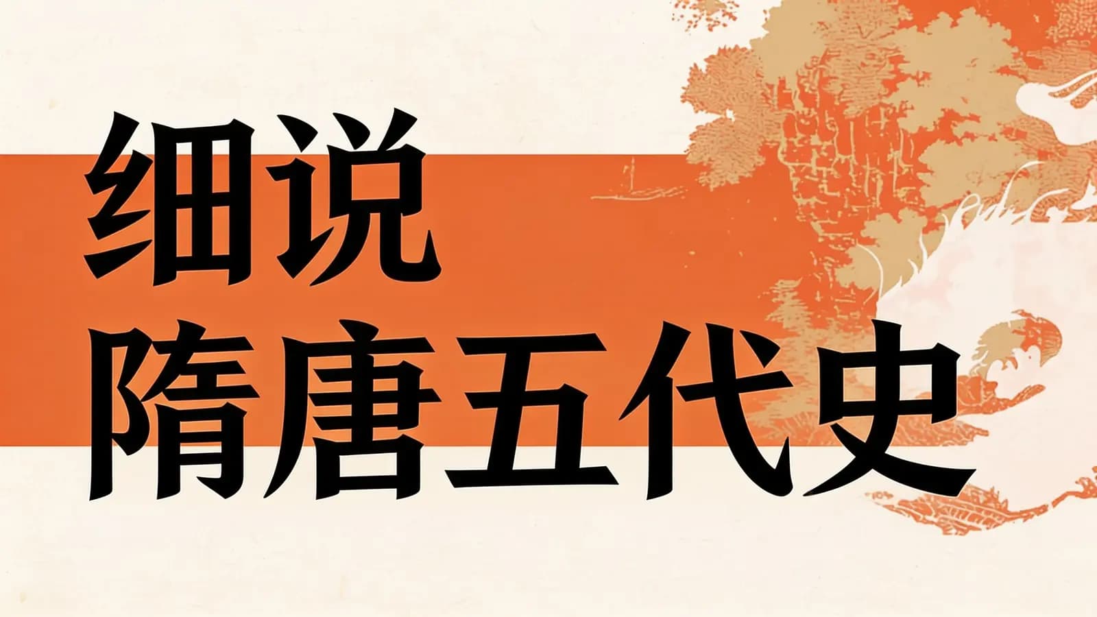 细说隋唐五代史(.pdf.epub.txt.mobi)