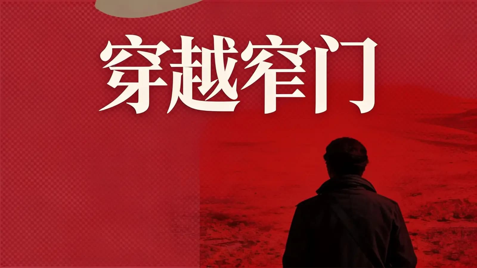 得到穿越窄门(.pdf.epub.txt.mobi)