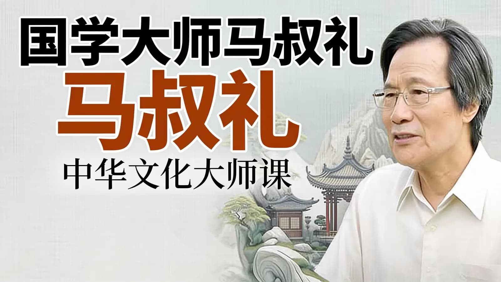 国学大师马叔礼：中华文化大师课