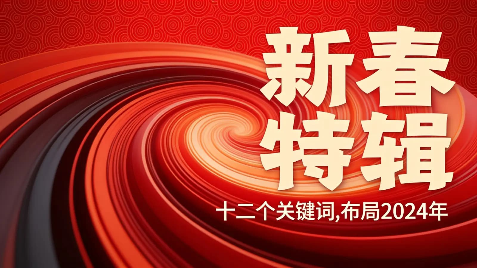 新春特辑：十二个关键词，布局2024年