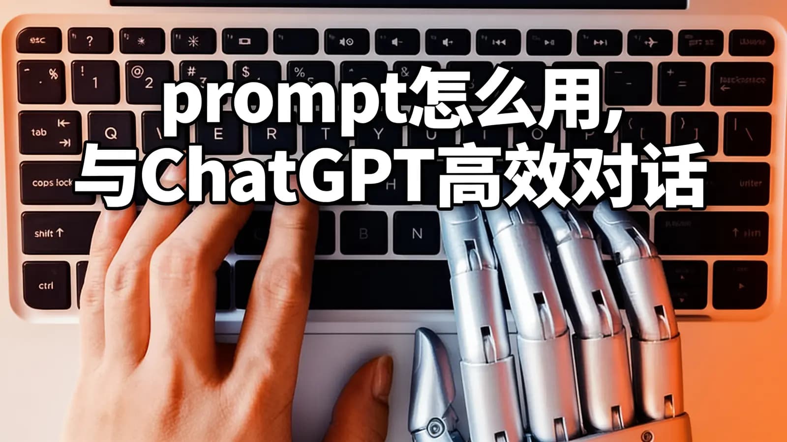 prompt怎么用，与ChatGPT高效对话