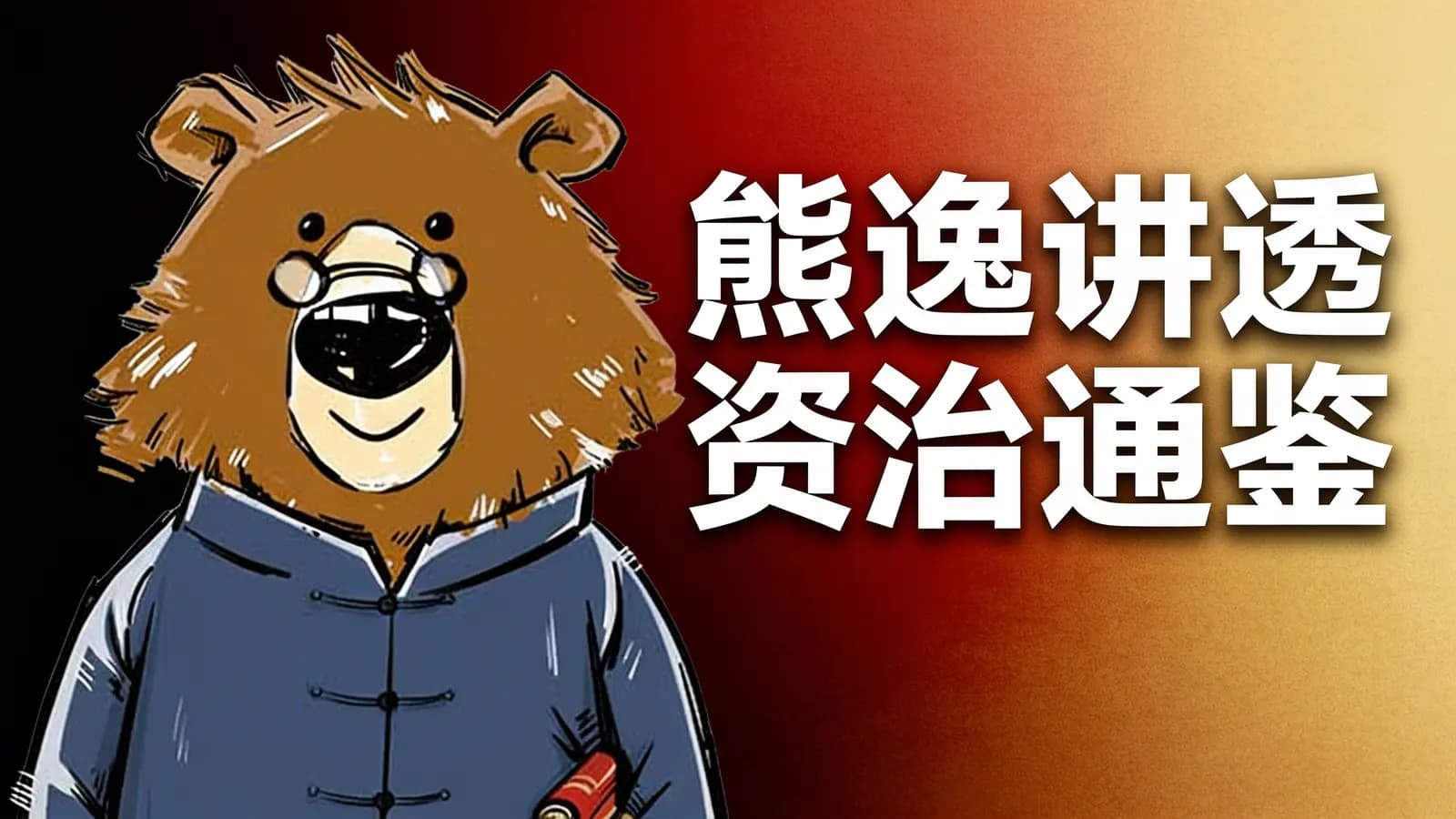 熊逸讲透资治通鉴