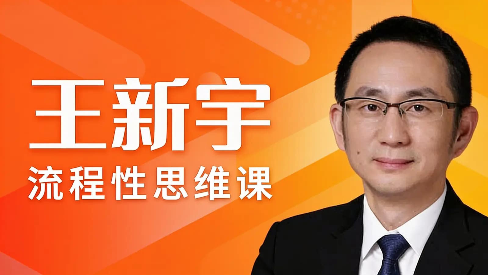 网络整理王新宇·流程性思维课
