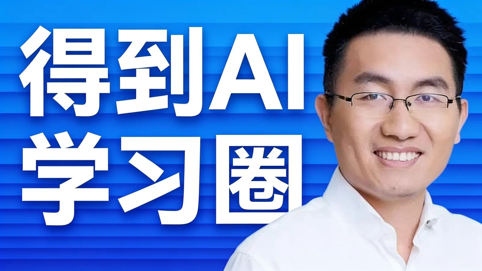 得到AI学习圈
