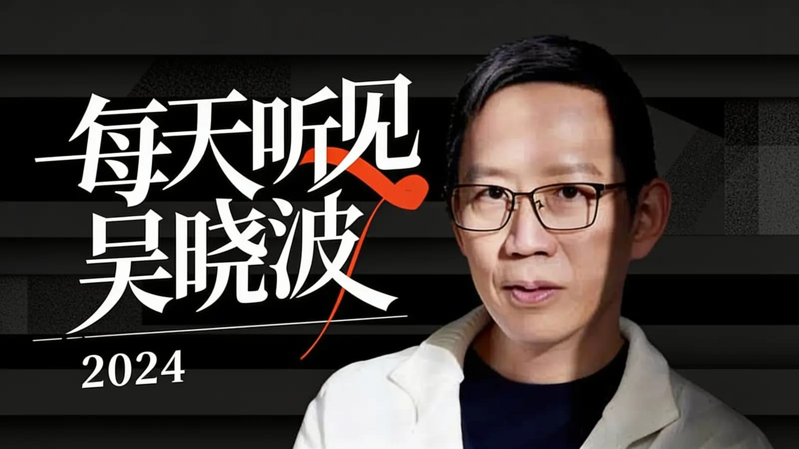网络整理每天听见吴晓波·2024