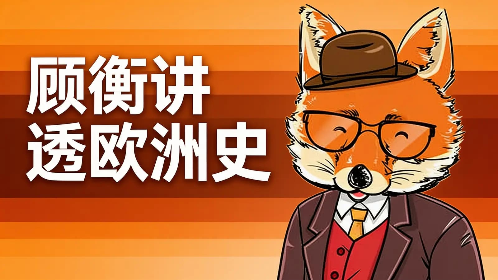 得到顾衡讲透欧洲史