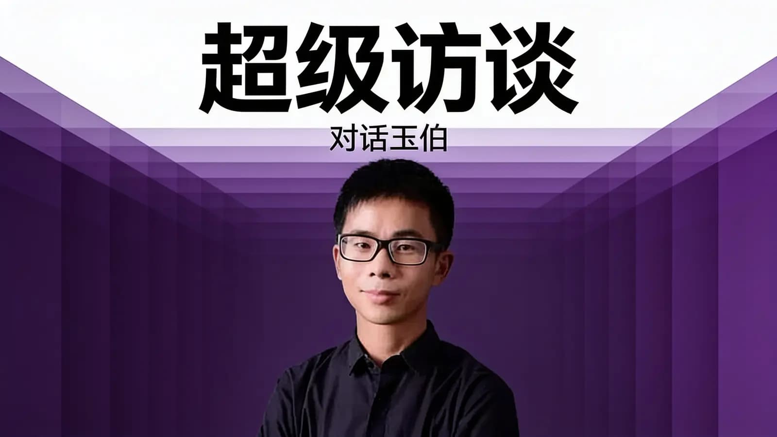 极客时间超级访谈：对话玉伯