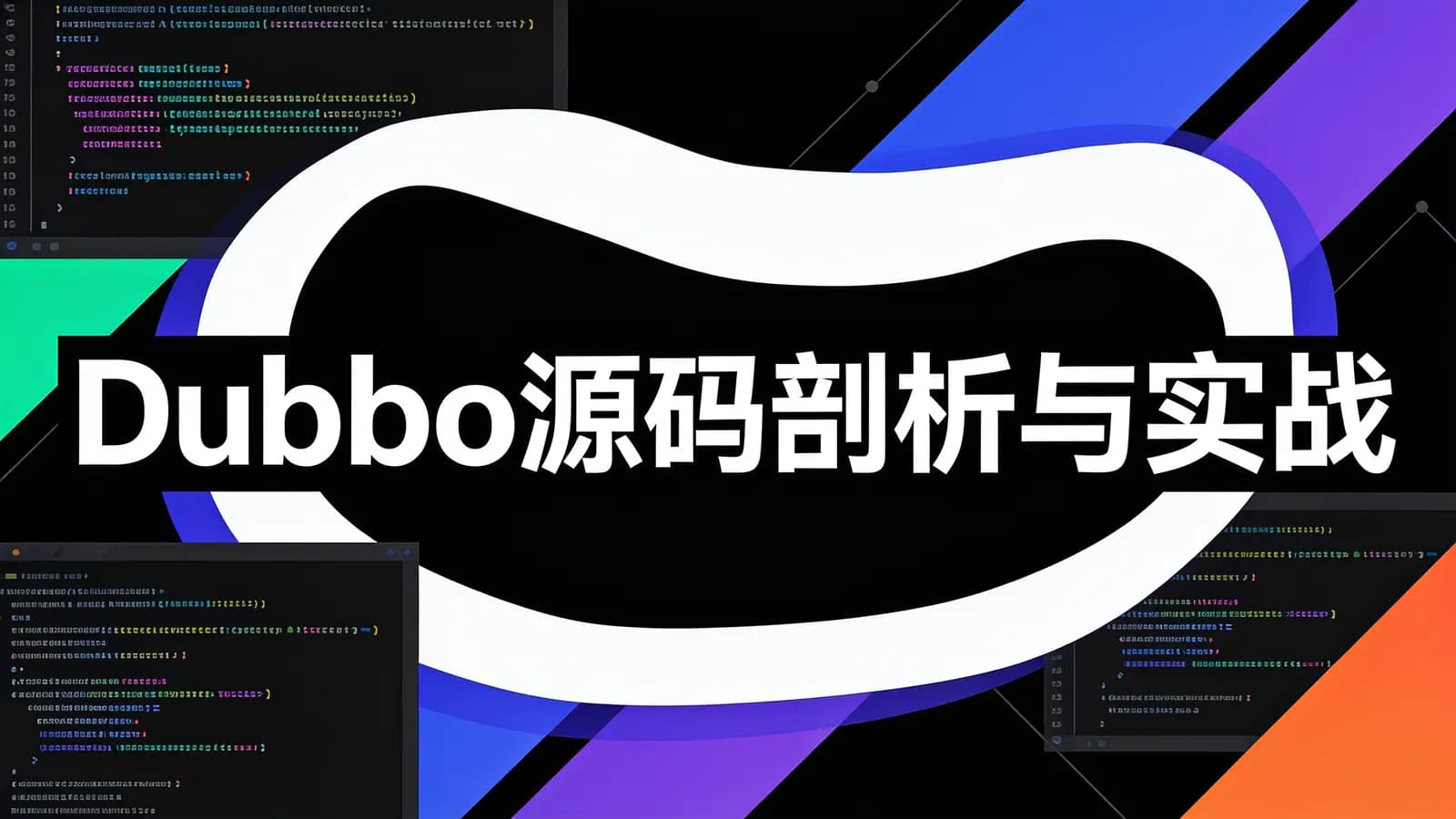 极客时间Dubbo源码剖析与实战