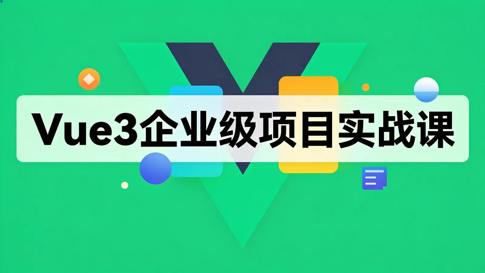 Vue3企业级项目实战课