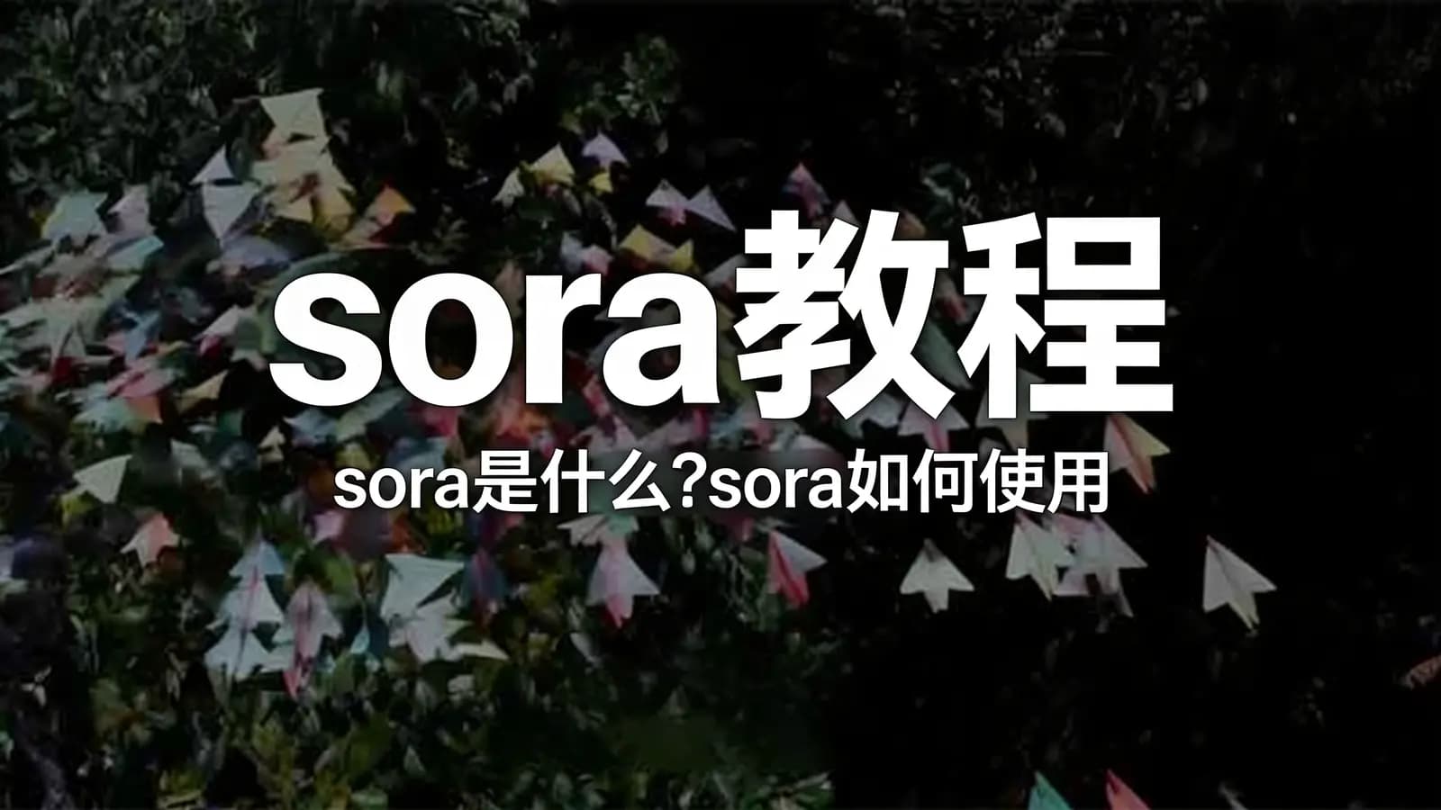 sora教程(sora是什么？sora如何使用)