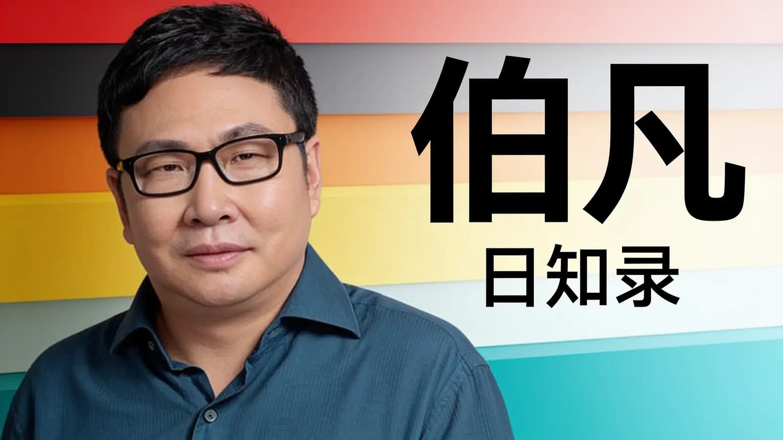 伯凡 · 日知录