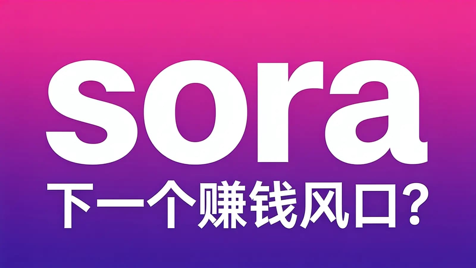 sora：下一个赚钱风口？