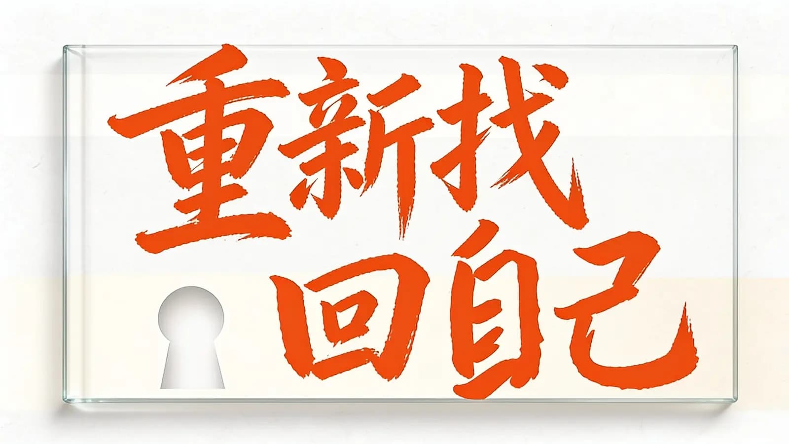 重新找回自己(.pdf.epub.txt.mobi)