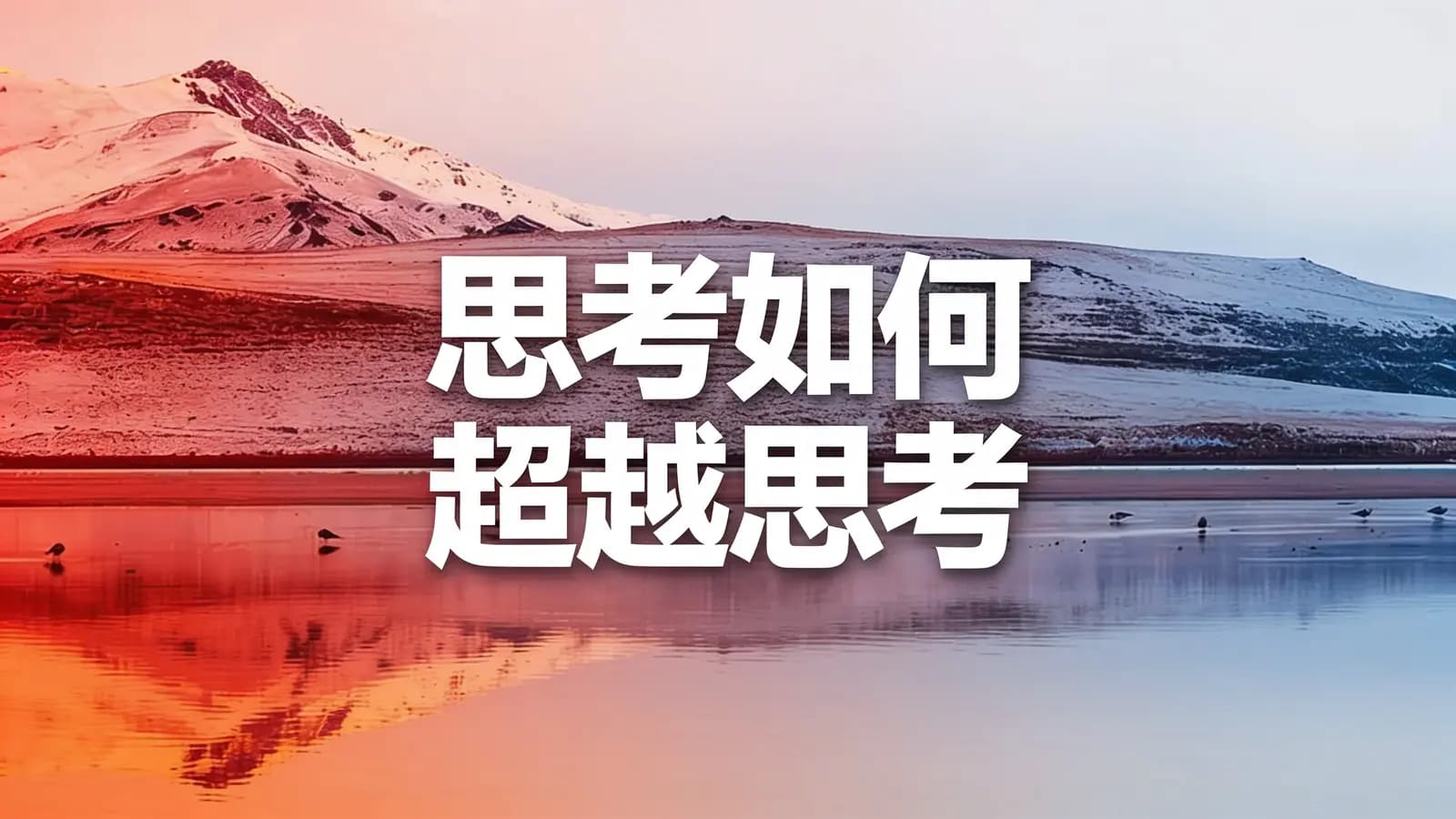得到思考如何超越思考(.pdf.epub.txt.mobi)