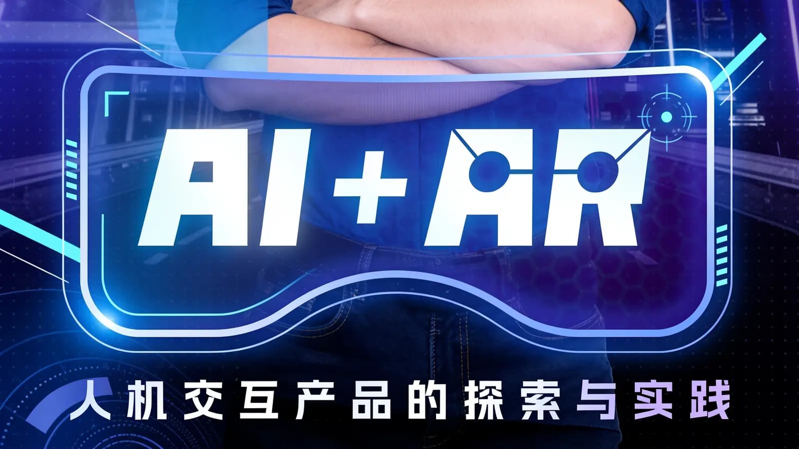 混沌大学AI+AR：人机交互产品的探索与实践