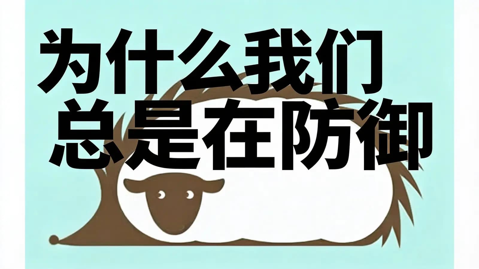为什么我们总是在防御(.pdf.epub.txt.mobi)