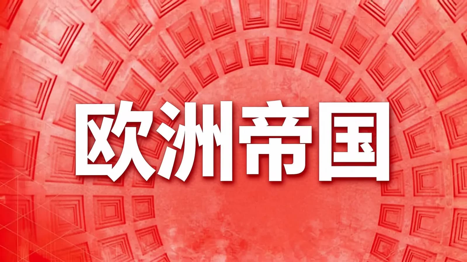 欧洲帝国(.pdf.epub.txt.mobi)