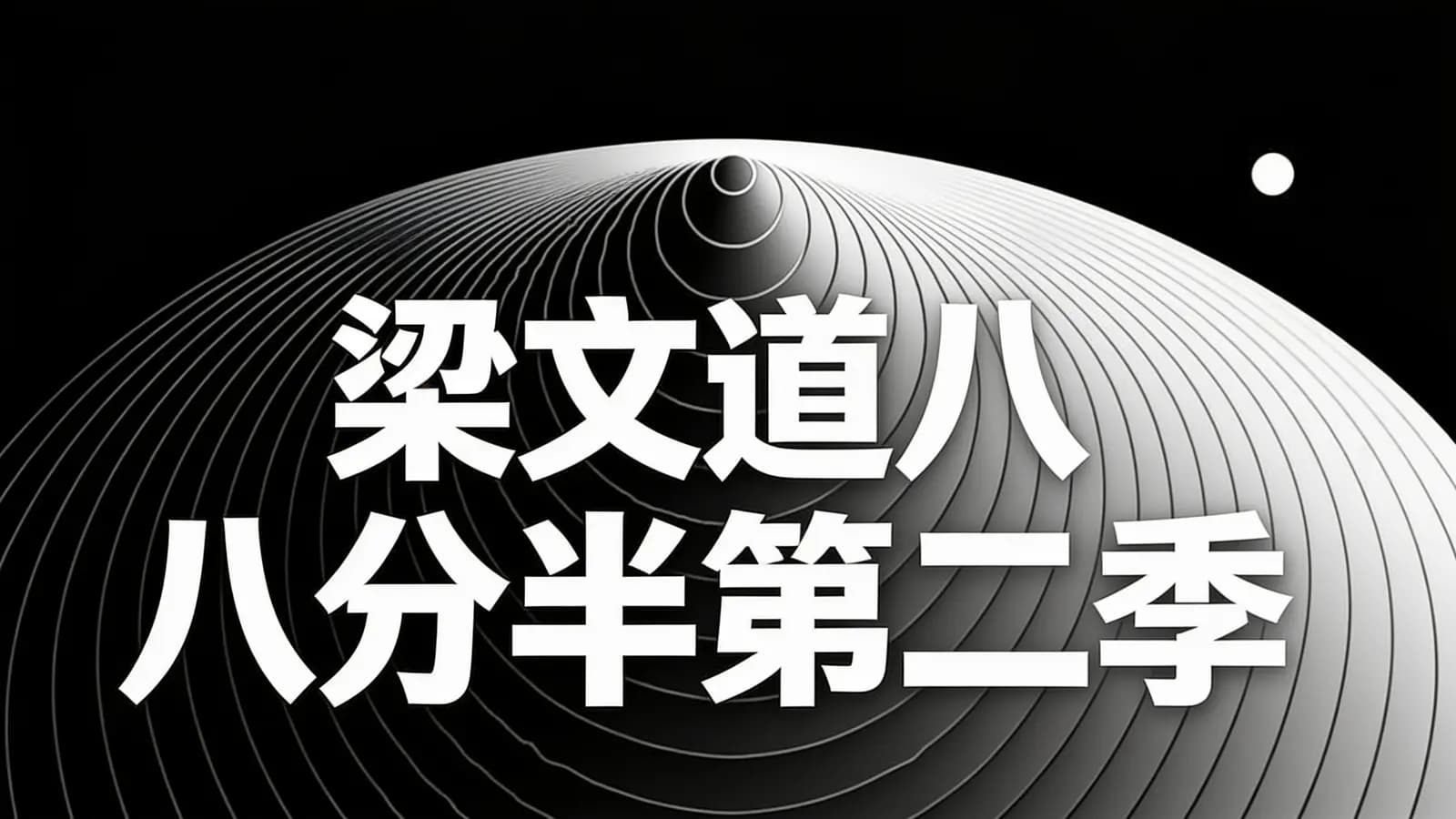 看理想梁文道八分半第二季