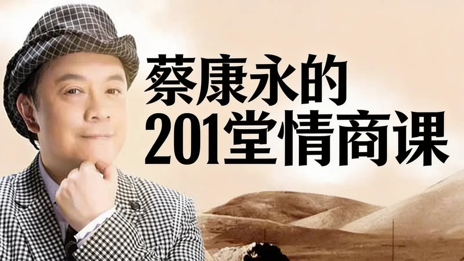 蔡康永的201堂情商课