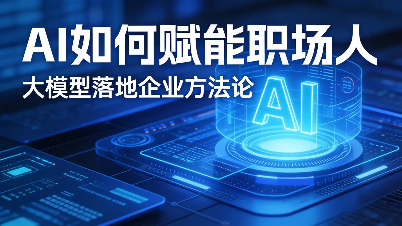 混沌大学AI如何赋能职场人：大模型落地企业方法论