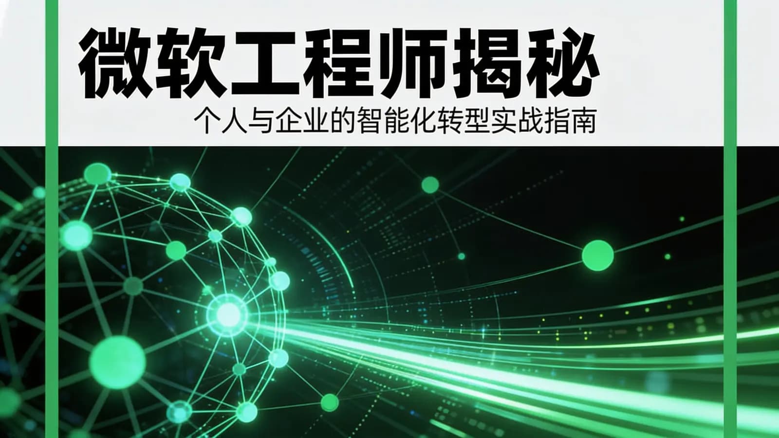 混沌大学微软工程师揭秘:个人与企业的智能化转型实战指南