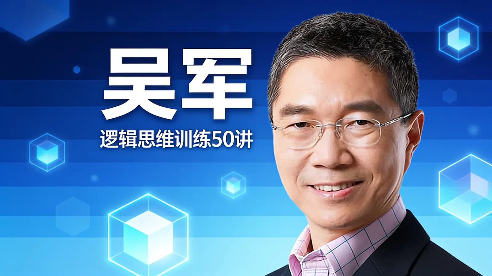 吴军·逻辑思维训练50讲