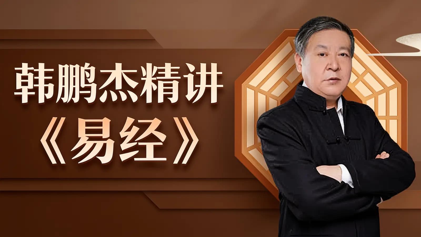 韩鹏杰精讲《易经》