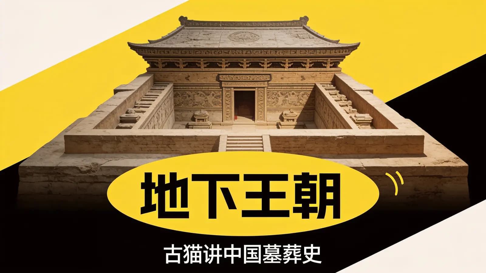 网络整理地下王朝：古猫讲中国墓葬史